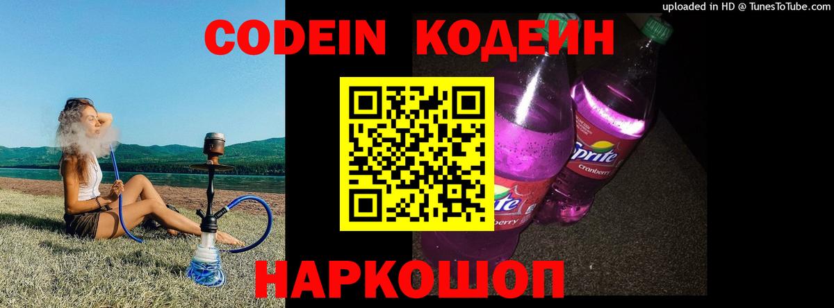 Кодеин Purple Drank  Вход с VPN  Ступино  Кодеин Purple Drank 